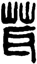 茸,李茸印 ,書法字典